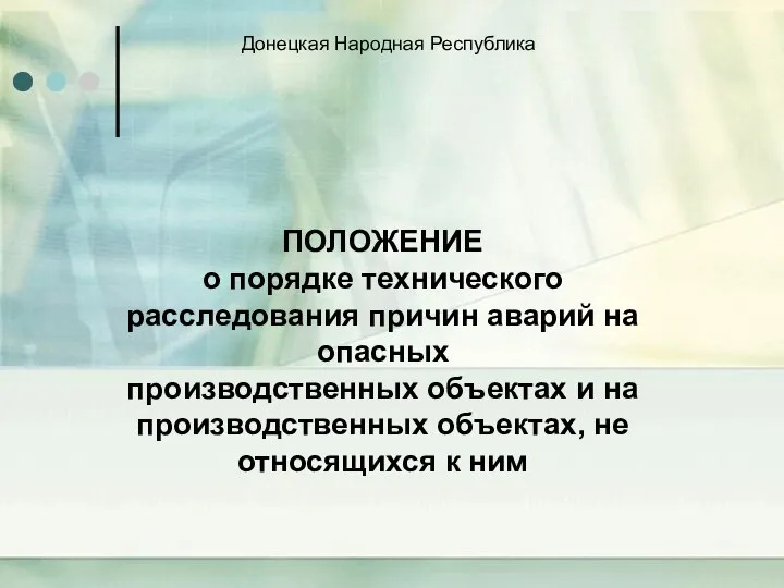 Положение о порядке технического расследования причин аварий на опасных производственных объектах