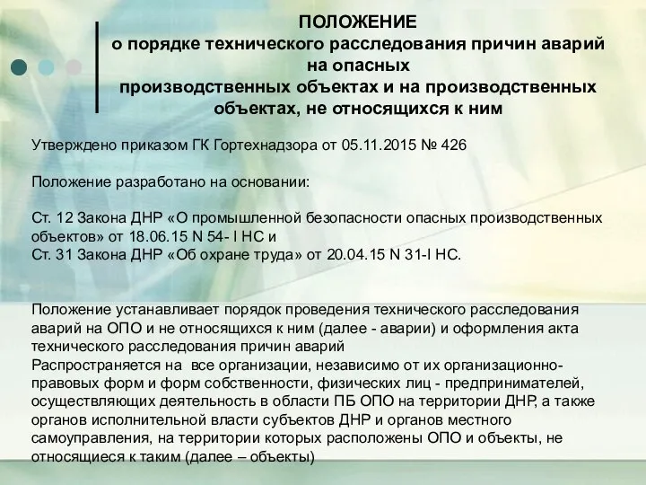 ПОЛОЖЕНИЕ о порядке технического расследования причин аварий на опасных производственных объектах и