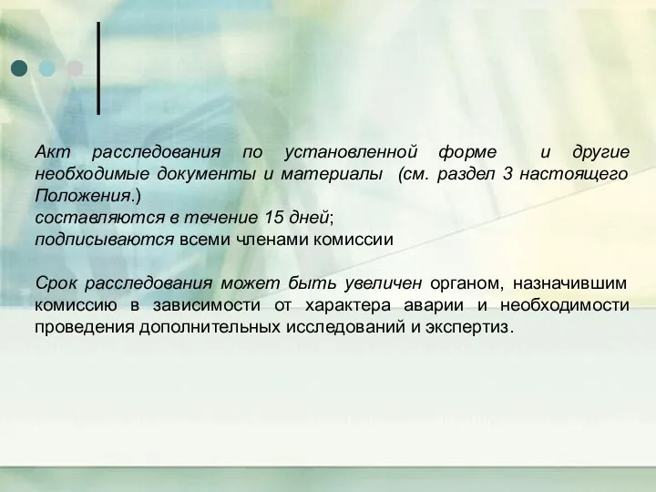 Акт расследования по установленной форме и другие необходимые документы и материалы (cм.