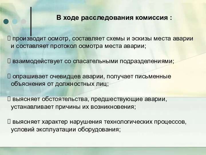 В ходе расследования комиссия : производит осмотр, составляет схемы и эскизы места