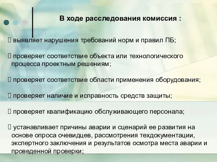 В ходе расследования комиссия : выявляет нарушения требований норм и правил ПБ;