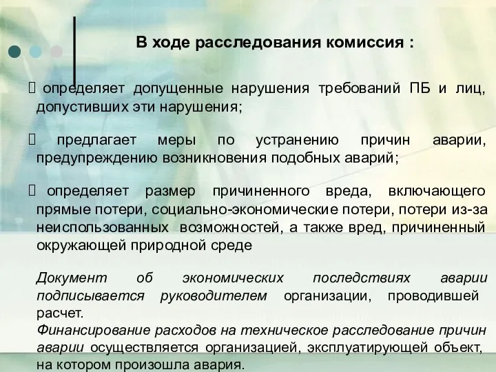 В ходе расследования комиссия : определяет допущенные нарушения требований ПБ и лиц,