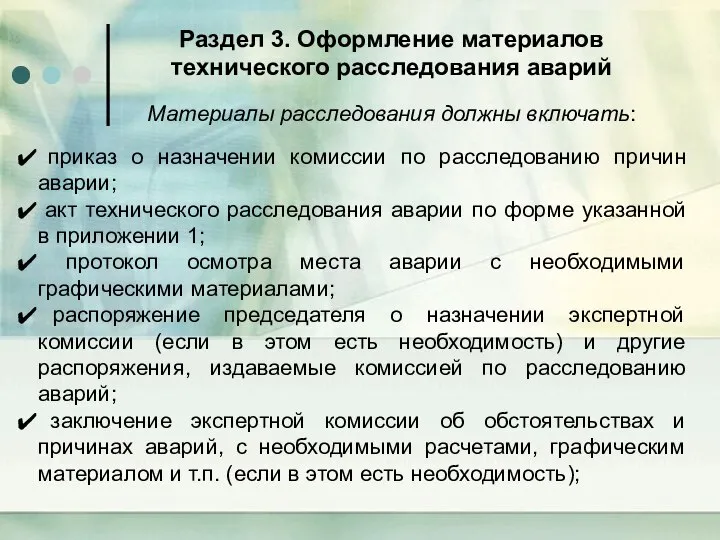 Раздел 3. Оформление материалов технического расследования аварий Материалы расследования должны включать: приказ