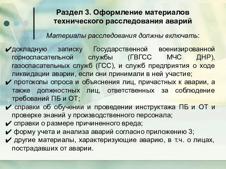 Раздел 3. Оформление материалов технического расследования аварий Материалы расследования должны включать: докладную