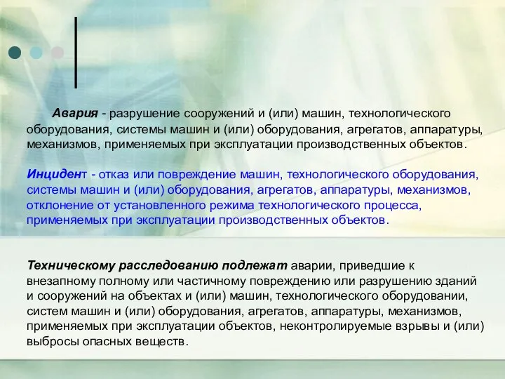 Авария - разрушение сооружений и (или) машин, технологического оборудования, системы машин и