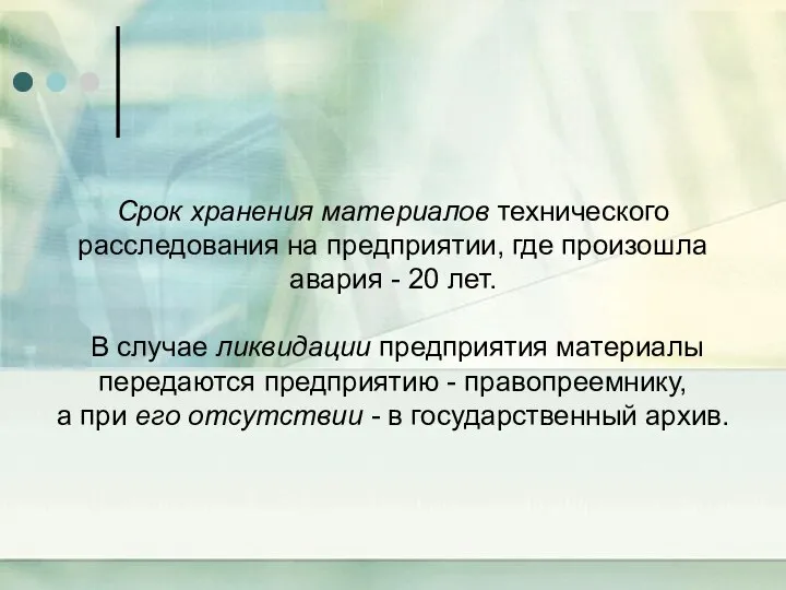 Срок хранения материалов технического расследования на предприятии, где произошла авария - 20