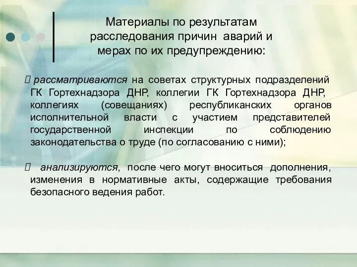 рассматриваются на советах структурных подразделений ГК Гортехнадзора ДНР, коллегии ГК Гортехнадзора ДНР,