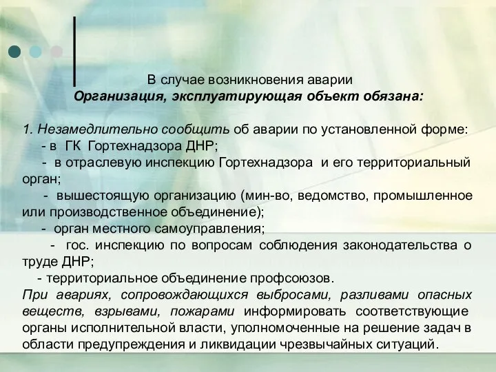 В случае возникновения аварии Организация, эксплуатирующая объект обязана: 1. Незамедлительно сообщить об