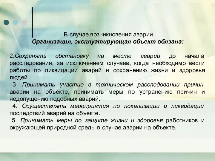 В случае возникновения аварии Организация, эксплуатирующая объект обязана: 2.Сохранять обстановку на месте