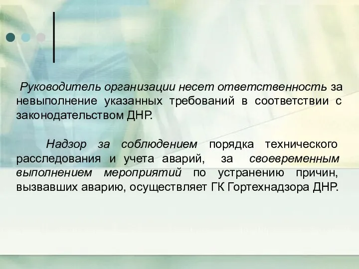 Руководитель организации несет ответственность за невыполнение указанных требований в соответствии с законодательством