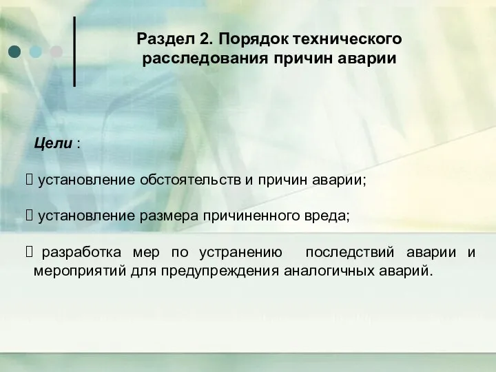 Раздел 2. Порядок технического расследования причин аварии Цели : установление обстоятельств и