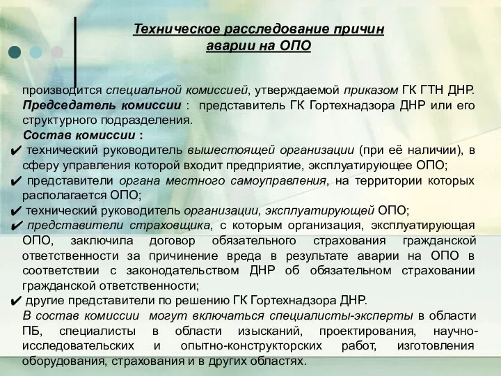 производится специальной комиссией, утверждаемой приказом ГК ГТН ДНР. Председатель комиссии : представитель