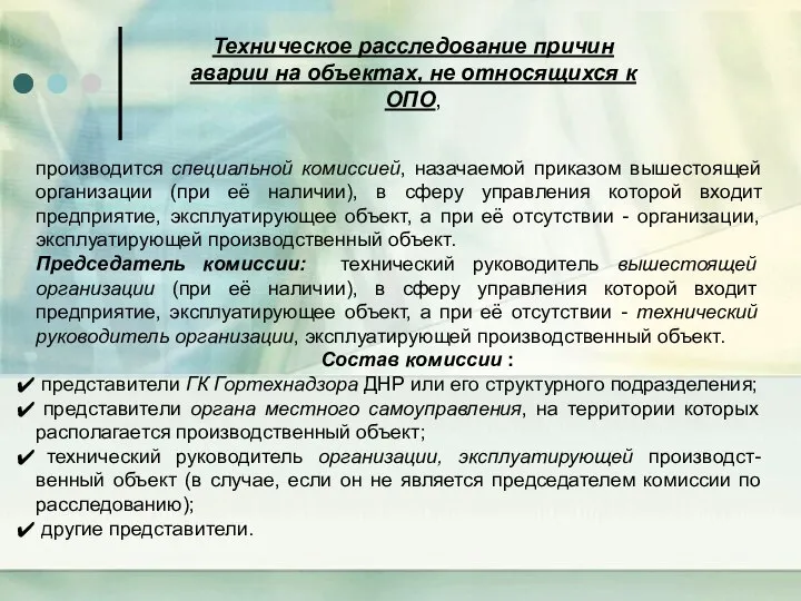 производится специальной комиссией, назачаемой приказом вышестоящей организации (при её наличии), в сферу