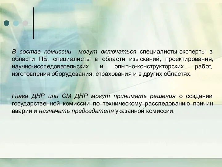 В состав комиссии могут включаться специалисты-эксперты в области ПБ, специалисты в области