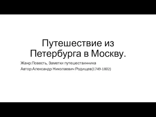 Путешествие из Петербурга в Москву