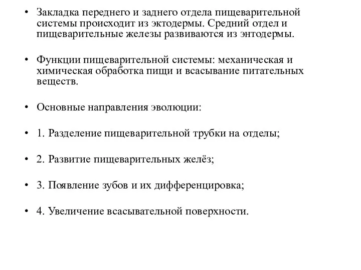 Закладка переднего и заднего отдела пищеварительной системы происходит из эктодермы. Средний отдел