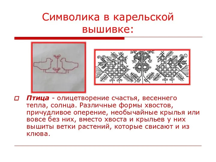 Символика в карельской вышивке: Птица - олицетворение счастья, весеннего тепла, солнца. Различные