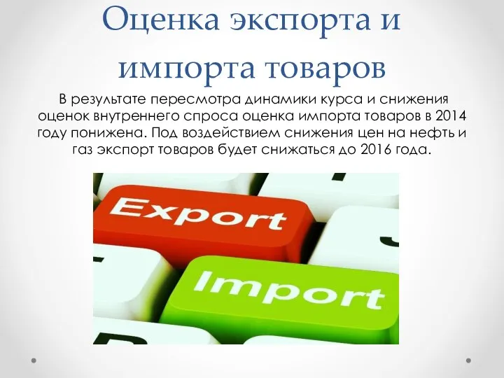 Оценка экспорта и импорта товаров В результате пересмотра динамики курса и снижения