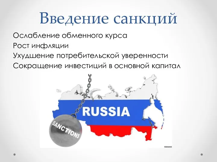 Введение санкций Ослабление обменного курса Рост инфляции Ухудшение потребительской уверенности Сокращение инвестиций в основной капитал