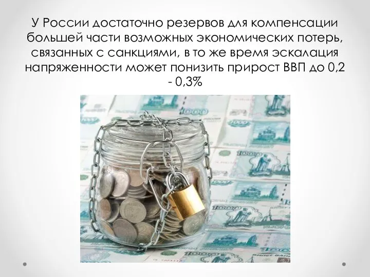 У России достаточно резервов для компенсации большей части возможных экономических потерь, связанных