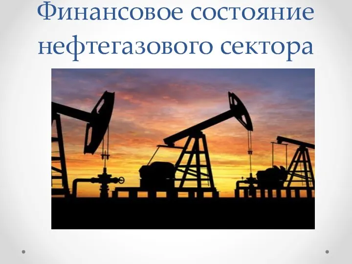 Финансовое состояние нефтегазового сектора