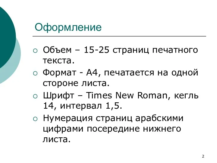 Оформление Объем – 15-25 страниц печатного текста. Формат - А4, печатается на