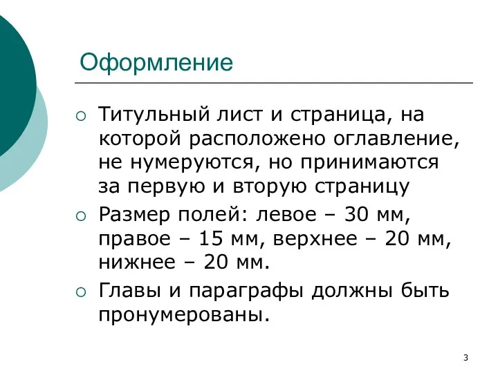 Оформление Титульный лист и страница, на которой расположено оглавление, не нумеруются, но