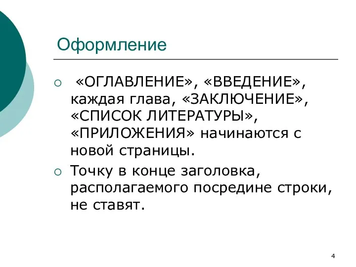 Оформление «ОГЛАВЛЕНИЕ», «ВВЕДЕНИЕ», каждая глава, «ЗАКЛЮЧЕНИЕ», «СПИСОК ЛИТЕРАТУРЫ», «ПРИЛОЖЕНИЯ» начинаются с новой