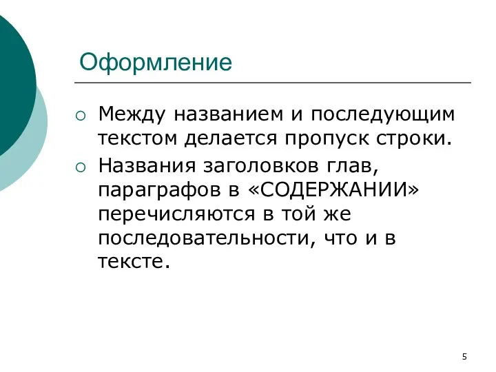 Оформление Между названием и последующим текстом делается пропуск строки. Названия заголовков глав,