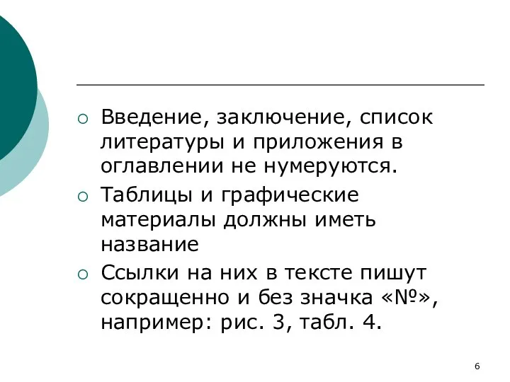 Введение, заключение, список литературы и приложения в оглавлении не нумеруются. Таблицы и