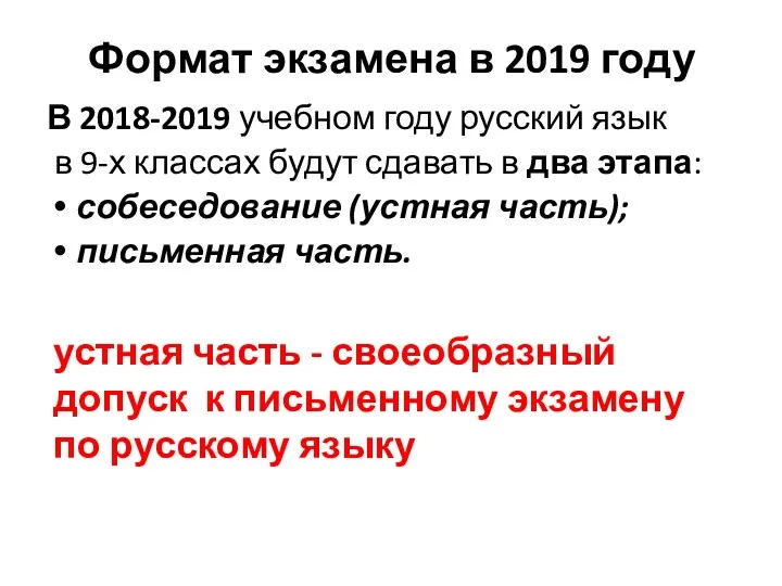 Формат экзамена в 2019 году В 2018-2019 учебном году русский язык в