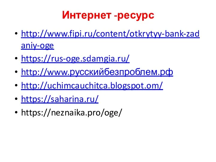 Интернет -ресурс http://www.fipi.ru/content/otkrytyy-bank-zadaniy-oge https://rus-oge.sdamgia.ru/ http://www.русскийбезпроблем.рф http://uchimcauchitca.blogspot.om/ https://saharina.ru/ https://neznaika.pro/oge/