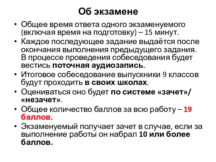 Об экзамене Общее время ответа одного экзаменуемого (включая время на подготовку) –