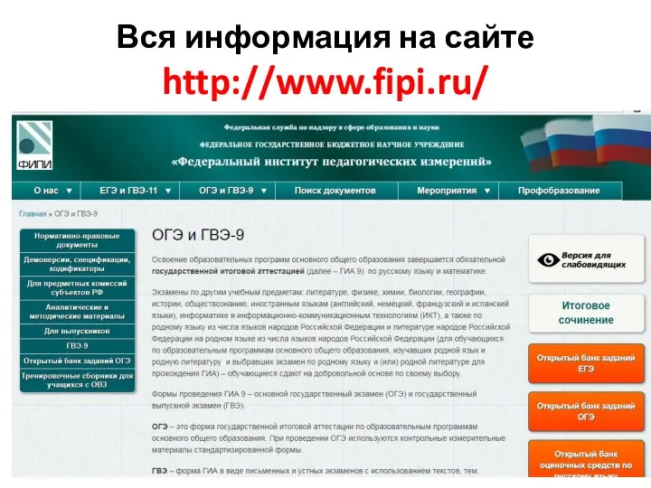 Вся информация на сайте http://www.fipi.ru/