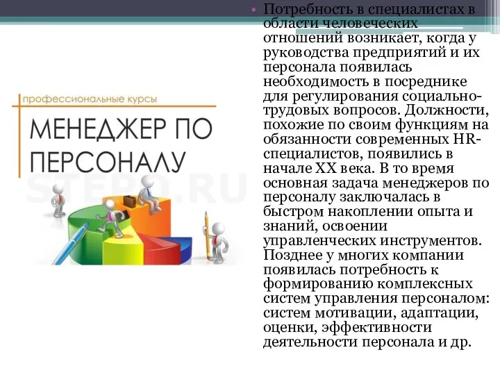 Потребность в специалистах в области человеческих отношений возникает, когда у руководства предприятий