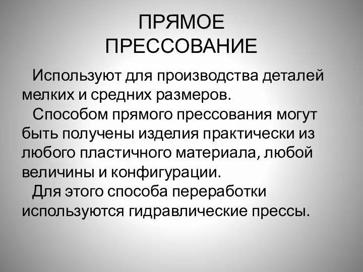 ПРЯМОЕ ПРЕССОВАНИЕ Используют для производства деталей мелких и средних размеров. Способом прямого