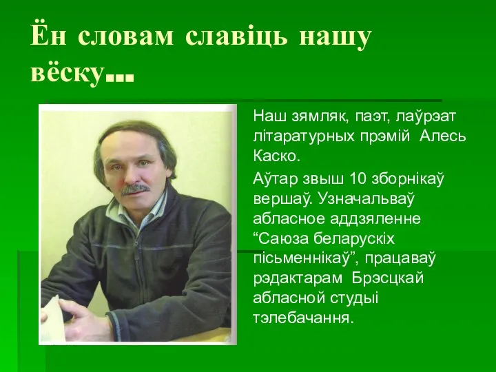 Ён словам славіць нашу вёску… Наш зямляк, паэт, лаўрэат літаратурных прэмій Алесь