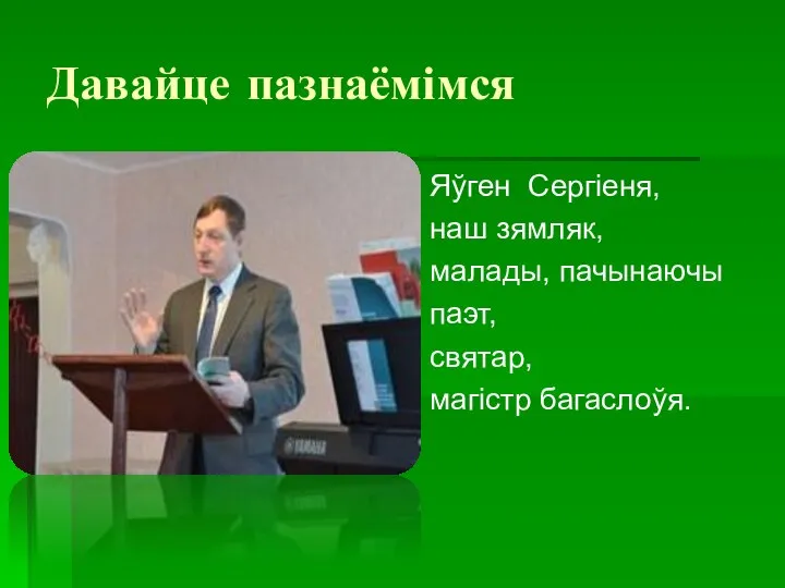 Давайце пазнаёмімся Яўген Сергіеня, наш зямляк, малады, пачынаючы паэт, святар, магістр багаслоўя.