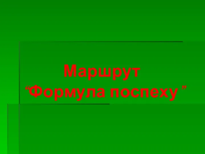 Маршрут “Формула поспеху”