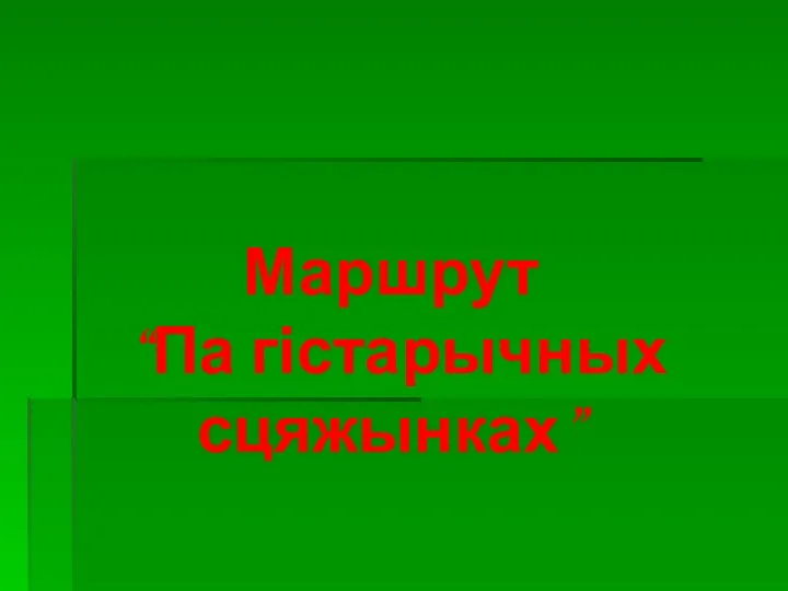 Маршрут “Па гістарычных сцяжынках”