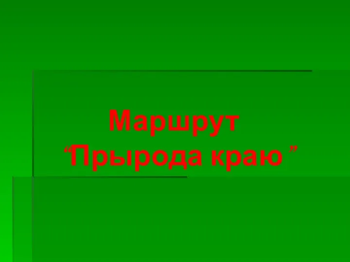 Маршрут “Прырода краю”