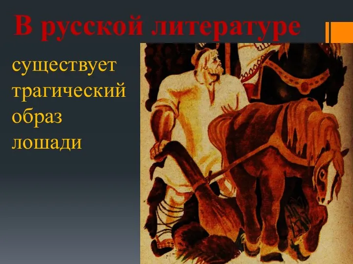 В русской литературе существует трагический образ лошади