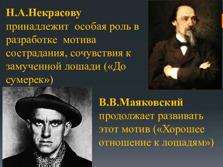 Н.А.Некрасову принадлежит особая роль в разработке мотива сострадания, сочувствия к замученной лошади