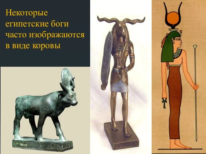 Некоторые египетские боги часто изображаются в виде коровы