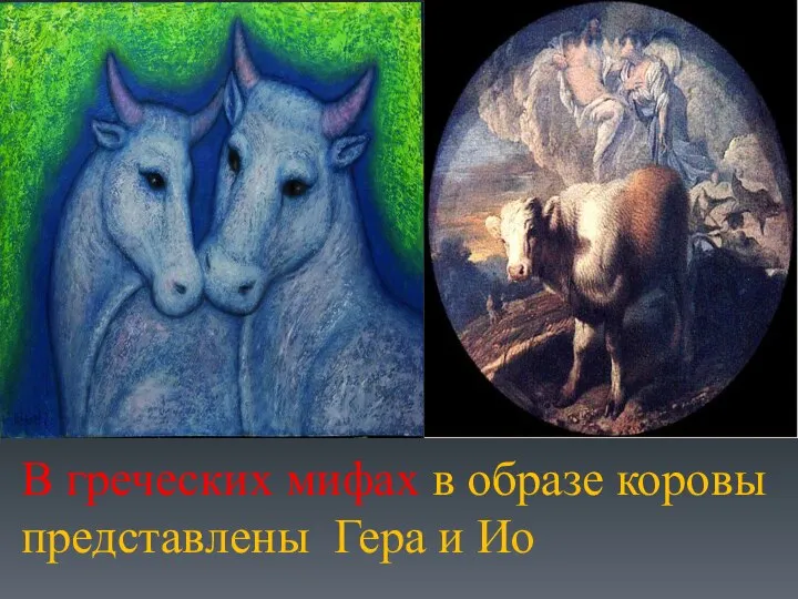 В греческих мифах в образе коровы представлены Гера и Ио