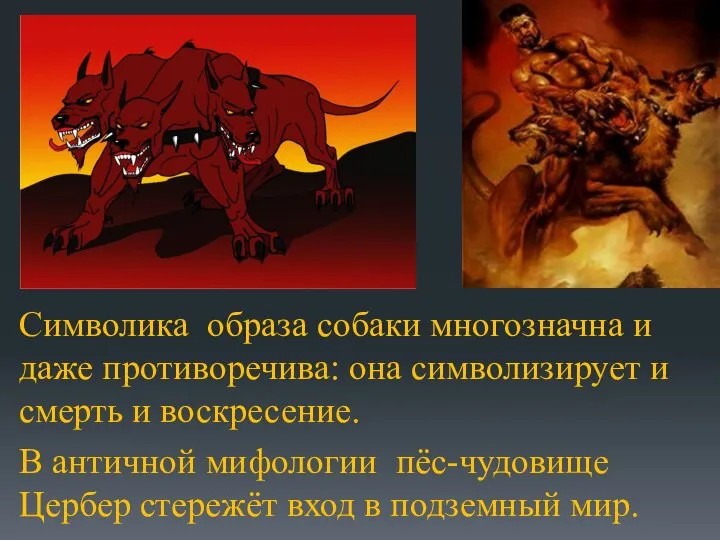 Символика образа собаки многозначна и даже противоречива: она символизирует и смерть и