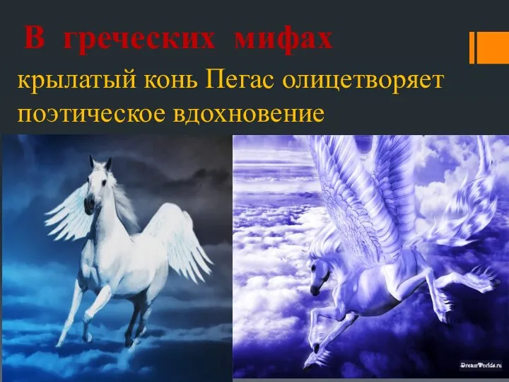 В греческих мифах крылатый конь Пегас олицетворяет поэтическое вдохновение