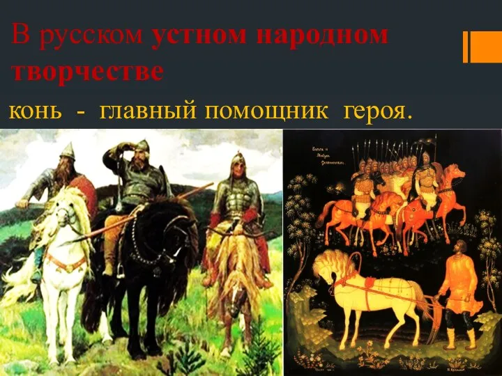 В русском устном народном творчестве конь - главный помощник героя.