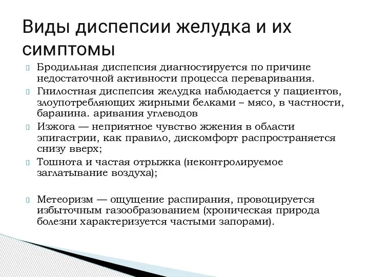 Бродильная диспепсия диагностируется по причине недостаточной активности процесса переваривания. Гнилостная диспепсия желудка