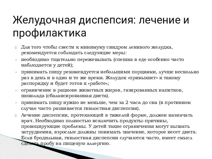 Для того чтобы свести к минимуму синдром ленивого желудка, рекомендуется соблюдать следующие